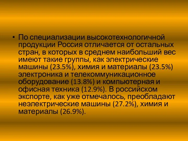 По специализации высокотехнологичной продукции Россия отличается от остальных стран, в которых