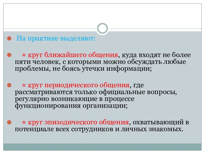 На практике выделяют: ≈ круг ближайшего общения, куда входят не более