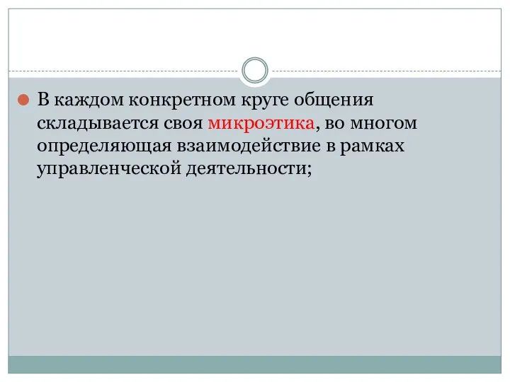 В каждом конкретном круге общения складывается своя микроэтика, во многом определяющая взаимодействие в рамках управленческой деятельности;