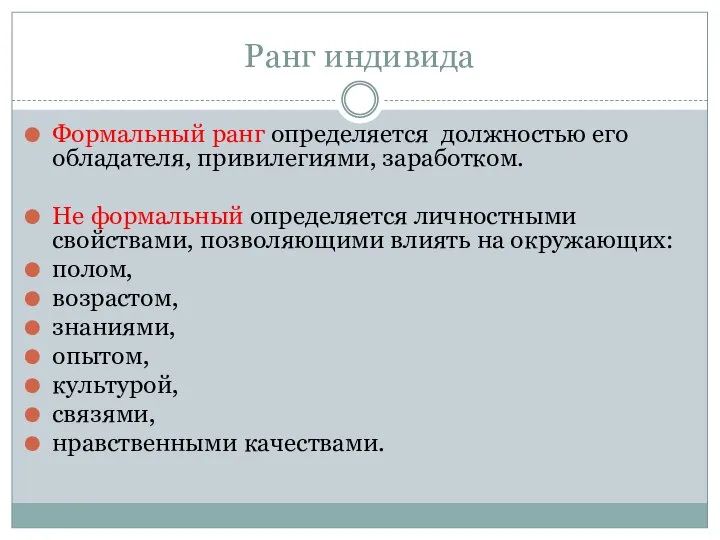 Ранг индивида Формальный ранг определяется должностью его обладателя, привилегиями, заработком. Не