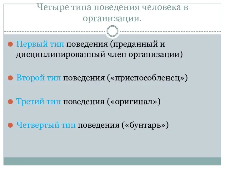 Четыре типа поведения человека в организации. Первый тип поведения (преданный и