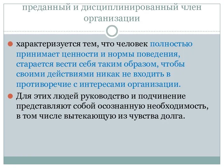 преданный и дисциплинированный член организации характеризуется тем, что человек полностью принимает