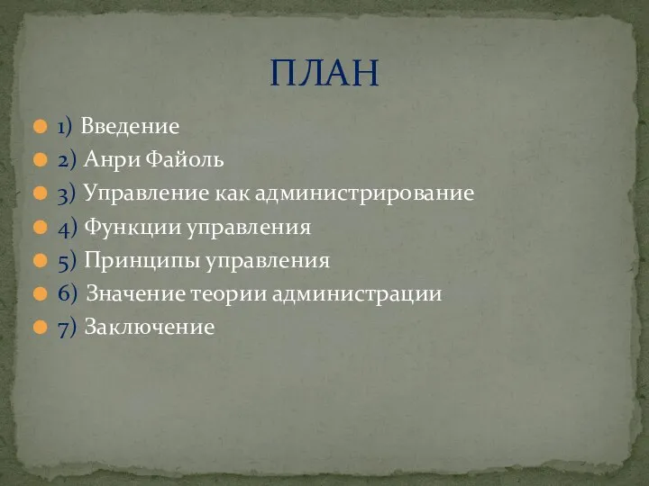 1) Введение 2) Анри Файоль 3) Управление как администрирование 4) Функции