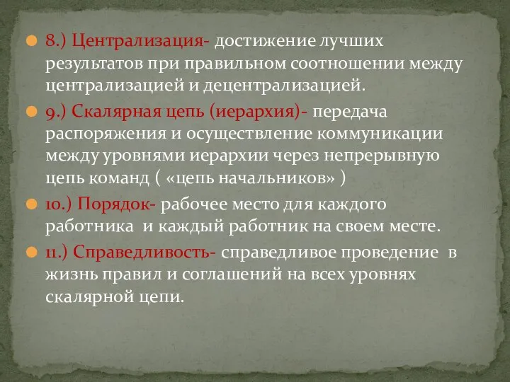 8.) Централизация- достижение лучших результатов при правильном соотношении между централизацией и