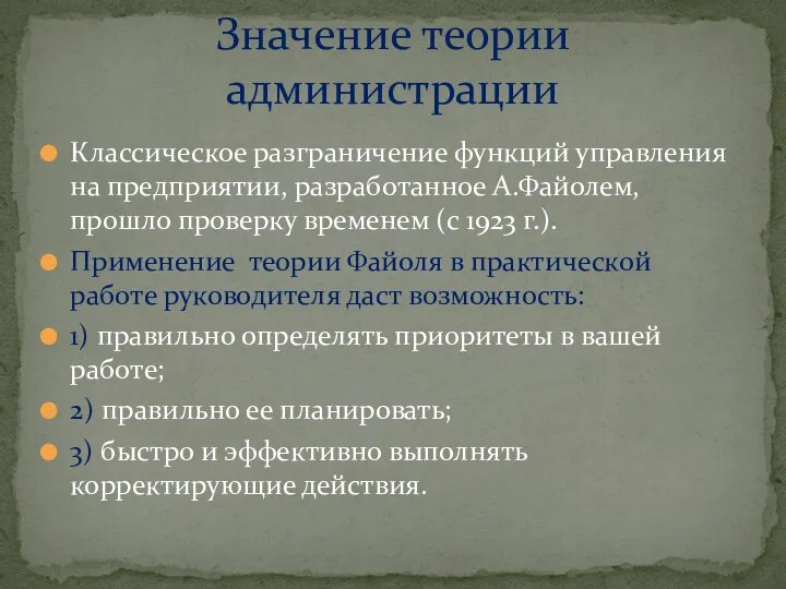 Классическое разграничение функций управления на предприятии, разработанное А.Файолем, прошло проверку временем