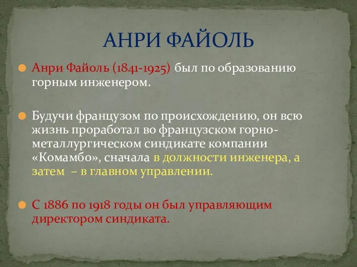 Анри Файоль (1841-1925) был по образованию горным инженером. Будучи французом по