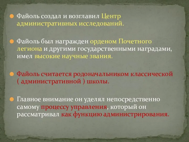 Файоль создал и возглавил Центр административных исследований. Файоль был награжден орденом