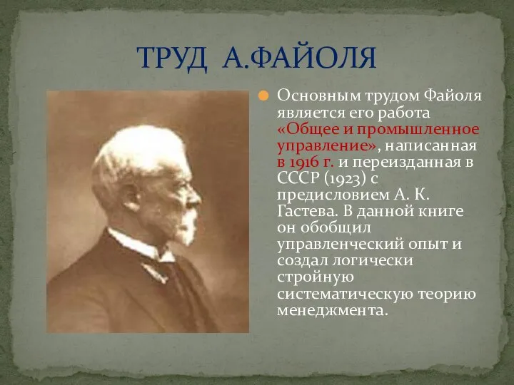 ТРУД А.ФАЙОЛЯ Основным трудом Файоля является его работа «Общее и промышленное