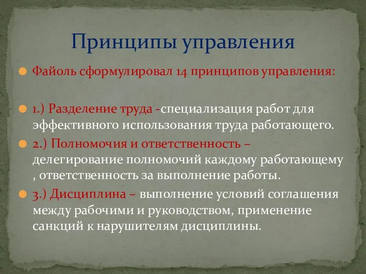 Файоль сформулировал 14 принципов управления: 1.) Разделение труда -специализация работ для