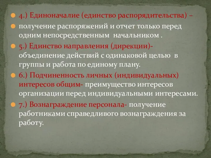 4.) Единоначалие (единство распорядительства) – получение распоряжений и отчет только перед