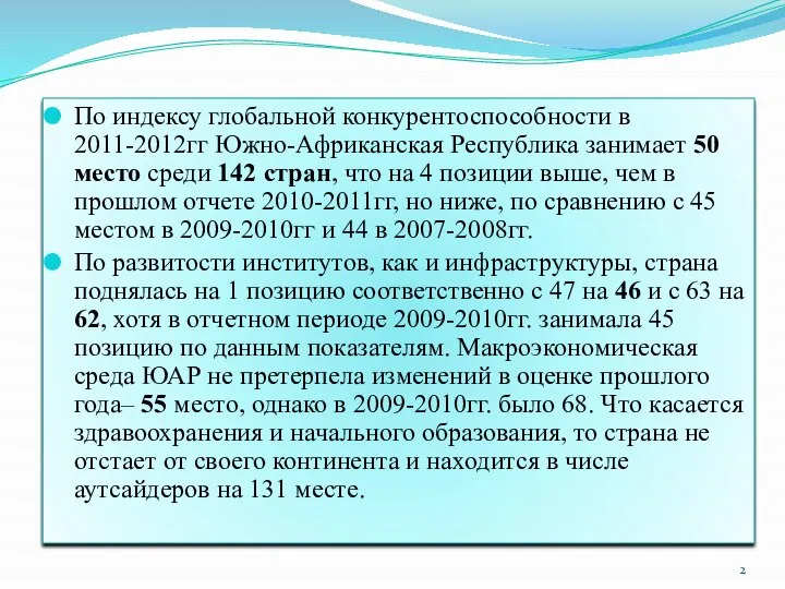 По индексу глобальной конкурентоспособности в 2011-2012гг Южно-Африканская Республика занимает 50 место