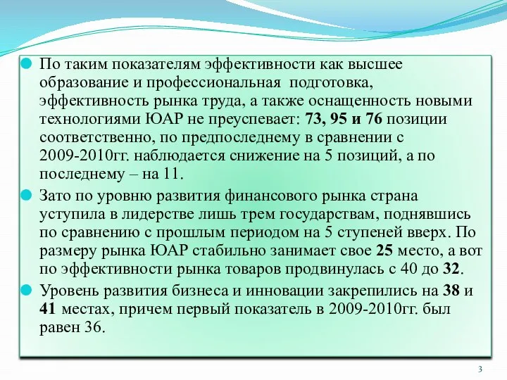 По таким показателям эффективности как высшее образование и профессиональная подготовка, эффективность