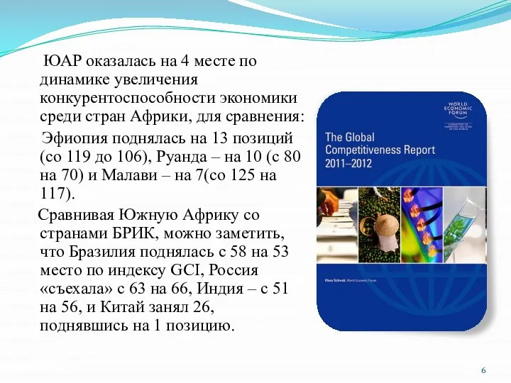 ЮАР оказалась на 4 месте по динамике увеличения конкурентоспособности экономики среди