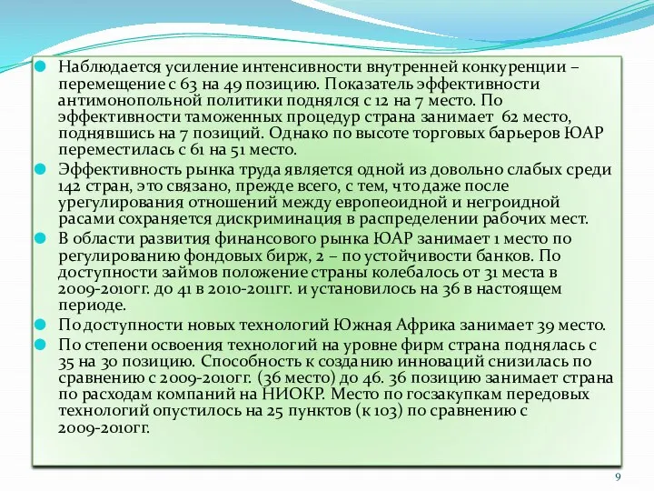 Наблюдается усиление интенсивности внутренней конкуренции – перемещение с 63 на 49