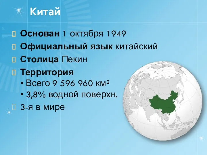 Китай Основан 1 октября 1949 Официальный язык китайский Столица Пекин Территория