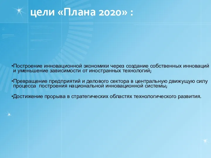 цели «Плана 2020» :