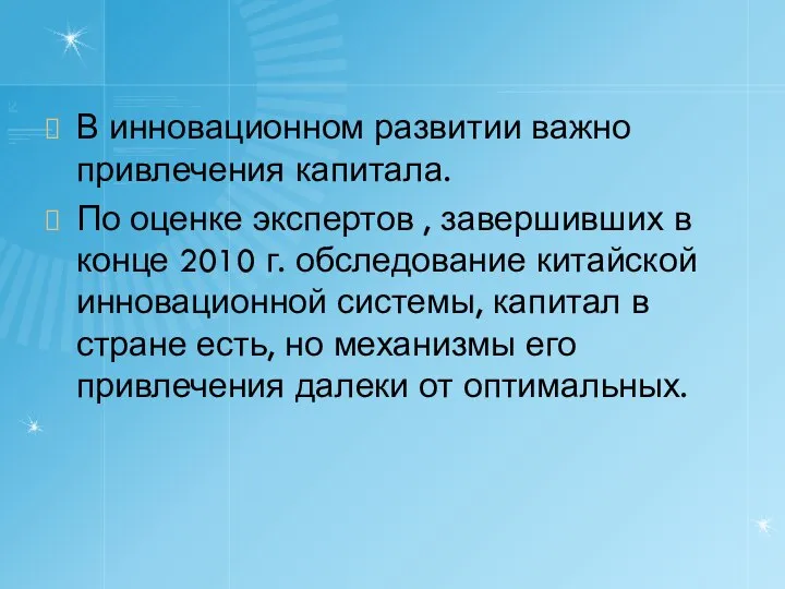 В инновационном развитии важно привлечения капитала. По оценке экспертов , завершивших