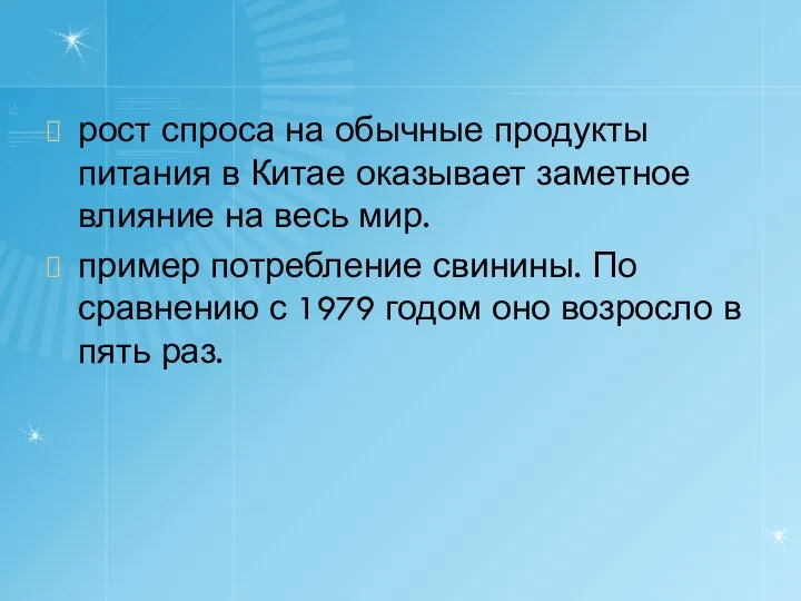 рост спроса на обычные продукты питания в Китае оказывает заметное влияние