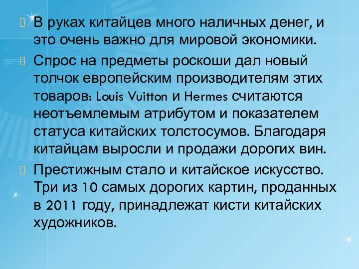 В руках китайцев много наличных денег, и это очень важно для