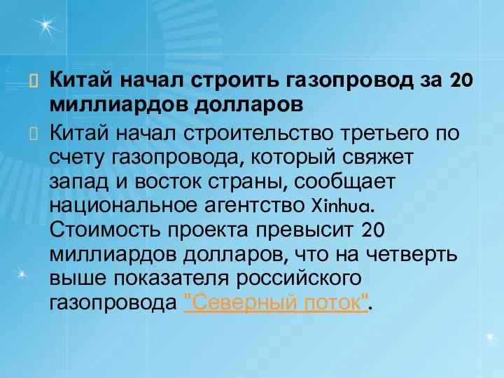 Китай начал строить газопровод за 20 миллиардов долларов Китай начал строительство