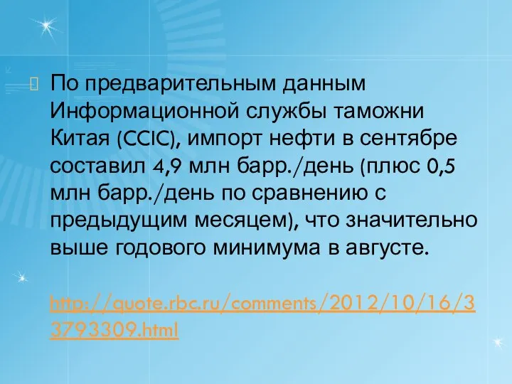 По предварительным данным Информационной службы таможни Китая (CCIC), импорт нефти в