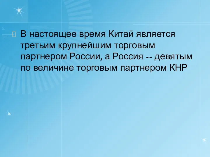 В настоящее время Китай является третьим крупнейшим торговым партнером России, а