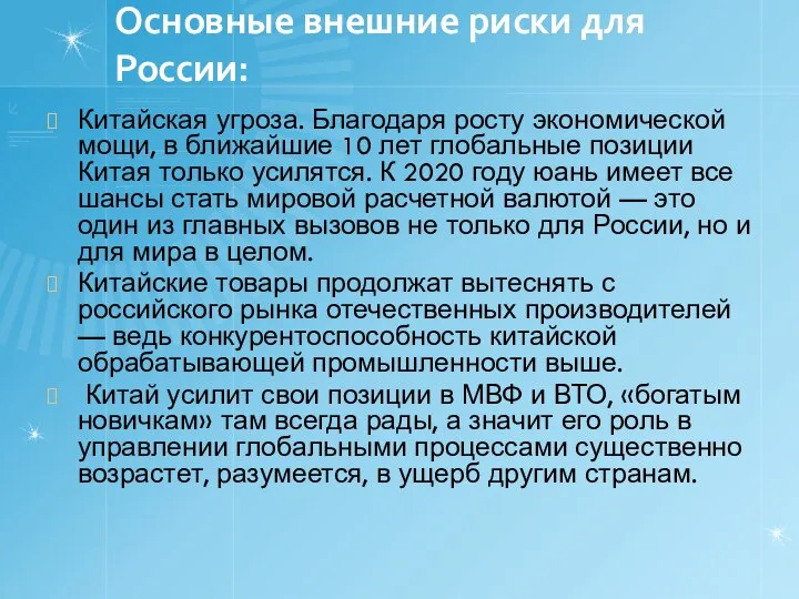 Основные внешние риски для России: Китайская угроза. Благодаря росту экономической мощи,