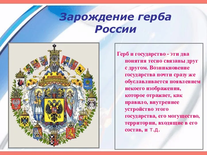 Зарождение герба России Герб и государство - эти два понятия тесно