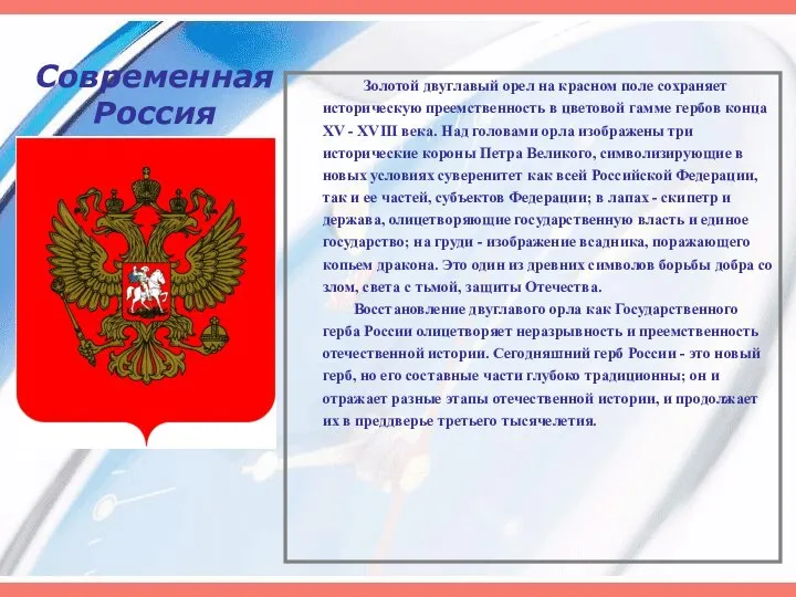 Современная Россия Золотой двуглавый орел на красном поле сохраняет историческую преемственность