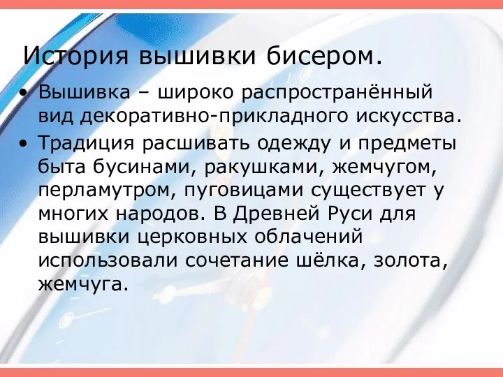 История вышивки бисером. Вышивка – широко распространённый вид декоративно-прикладного искусства. Традиция