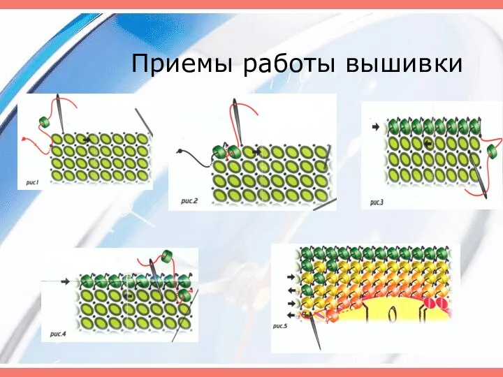 Приемы работы вышивки