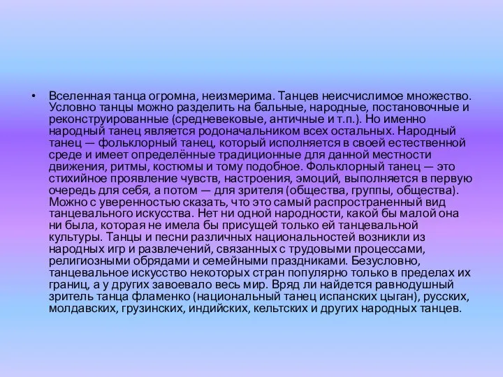 Вселенная танца огромна, неизмерима. Танцев неисчислимое множество. Условно танцы можно разделить