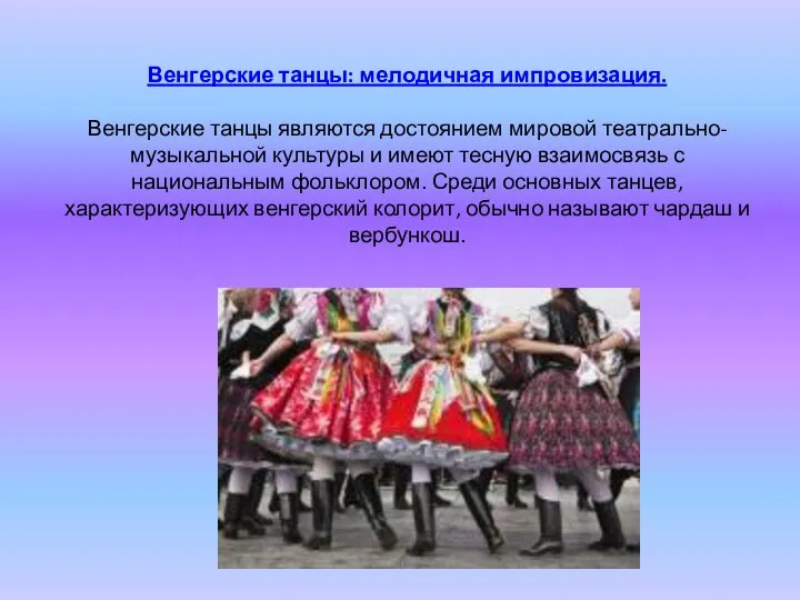 Венгерские танцы: мелодичная импровизация. Венгерские танцы являются достоянием мировой театрально-музыкальной культуры