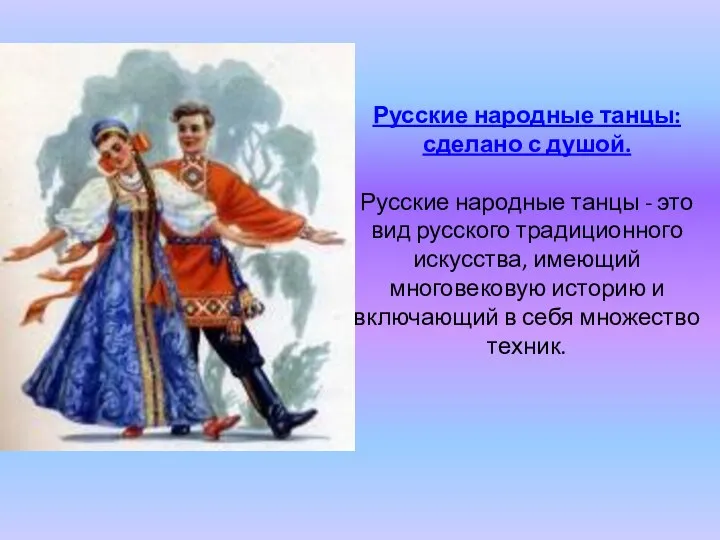 Русские народные танцы: сделано с душой. Русские народные танцы - это