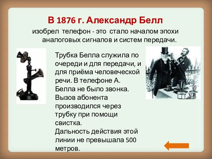 В 1876 г. Александр Белл изобрел телефон - это стало началом