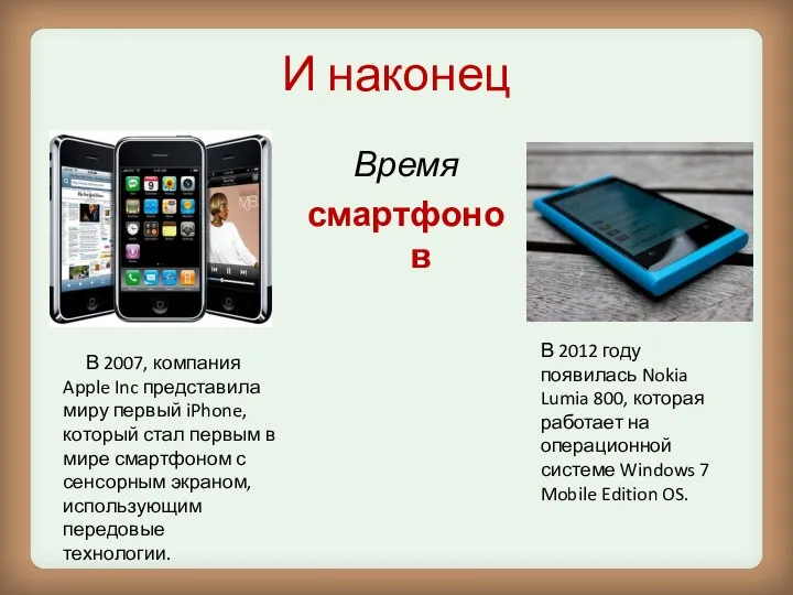 И наконец Время смартфонов В 2012 году появилась Nokia Lumia 800,