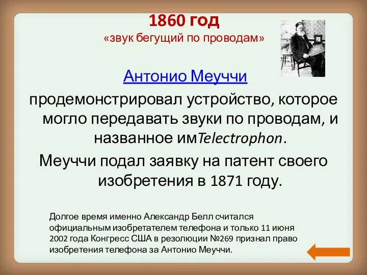 1860 год «звук бегущий по проводам» Антонио Меуччи продемонстрировал устройство, которое