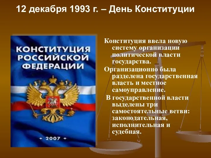 12 декабря 1993 г. – День Конституции Конституция ввела новую систему