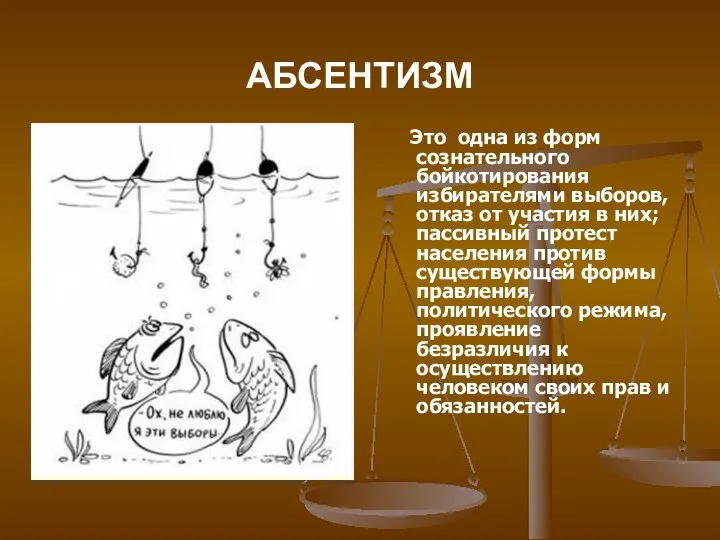 АБСЕНТИЗМ Это одна из форм сознательного бойкотирования избирателями выборов, отказ от