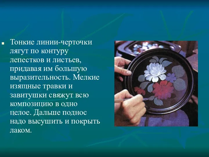 Тонкие линии-черточки лягут по контуру лепестков и листьев, придавая им большую