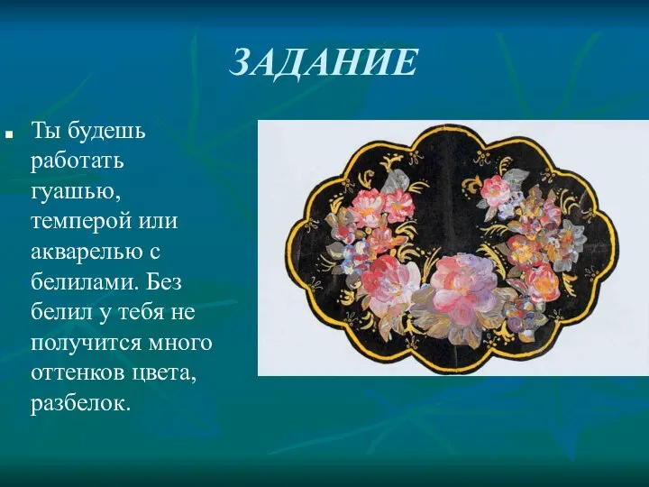 ЗАДАНИЕ Ты будешь работать гуашью, темперой или акварелью с белилами. Без