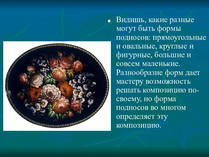 Видишь, какие разные могут быть формы подносов: прямоугольные и овальные, круглые