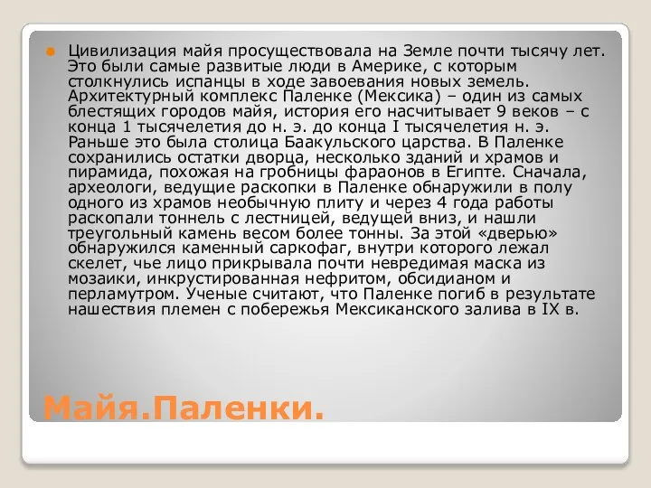 Майя.Паленки. Цивилизация майя просуществовала на Земле почти тысячу лет. Это были