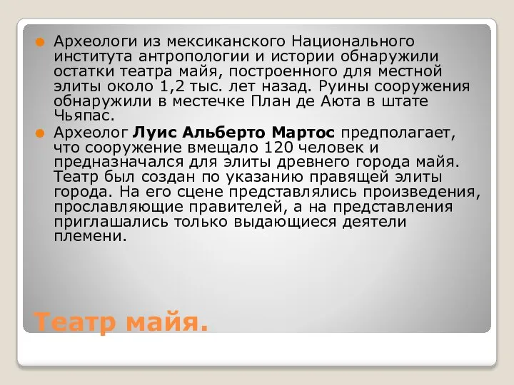 Театр майя. Археологи из мексиканского Национального института антропологии и истории обнаружили