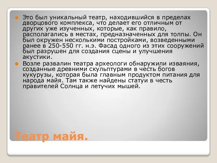 Театр майя. Это был уникальный театр, находившийся в пределах дворцового комплекса,