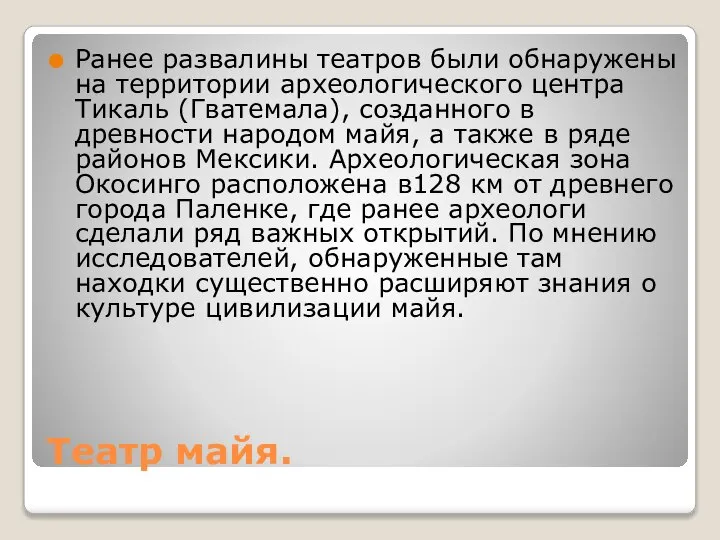 Театр майя. Ранее развалины театров были обнаружены на территории археологического центра