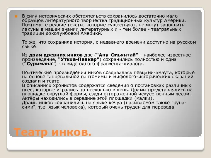 Театр инков. В силу исторических обстоятельств сохранилось достаточно мало образцов литературного