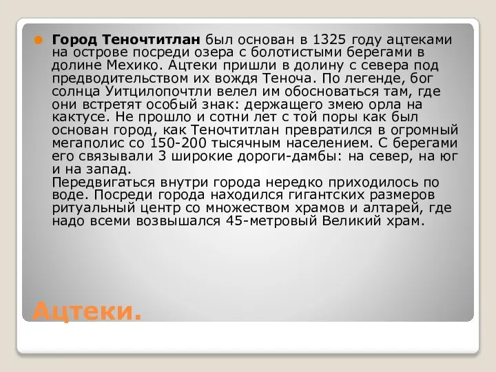 Ацтеки. Город Теночтитлан был основан в 1325 году ацтеками на острове