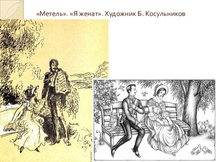 «Метель». «Я женат». Художник Б. Косульников