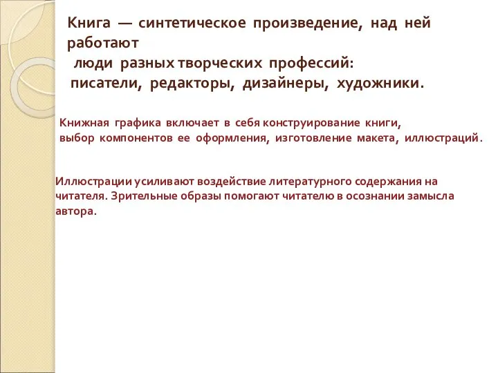 Книга — синтетическое произведение, над ней работают люди разных творческих профессий: